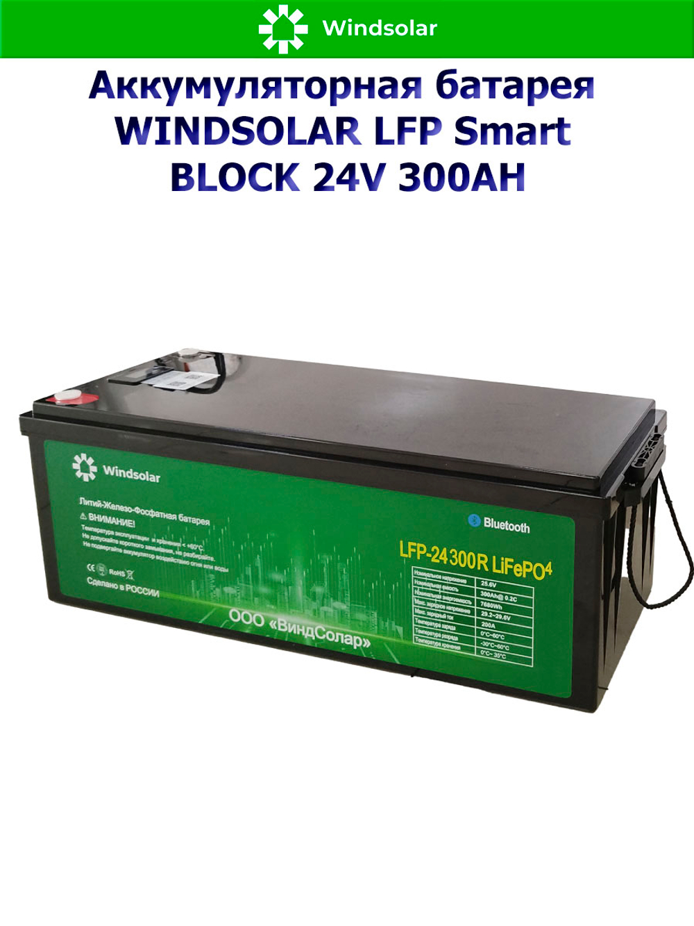 Аккумуляторная батарея WINDSOLAR LFP Smart BLOCK 24V 300AH (300AH / 25.6V / 7680WH / BMS)