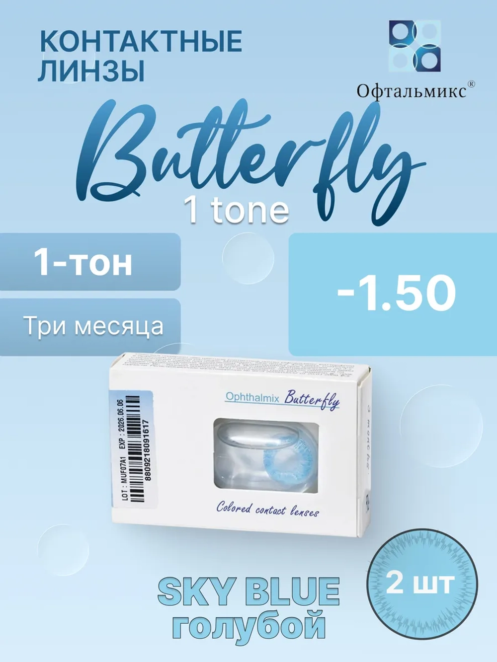 Трехмесячные цветные контактные линзы Офтальмикс Butterfly 1 Tone (уп. 2 линзы)