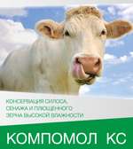 КОМПОМОЛ КС 2 - Химический консервант для силосования (от 3 до 6 литров на 1 тонну массы)