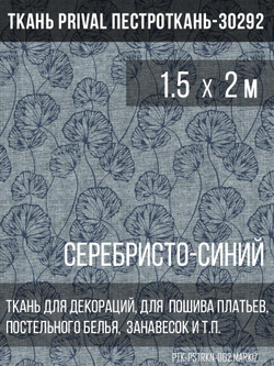 Ткань постельно-плательная Prival Пестроткань-30292 (маркиз), 142г/м2, серебристо-синий,  1.5х2м