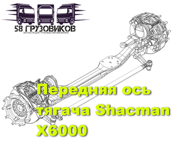 Передняя ось Shacman X6000