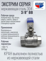 Кран шаровый 3/8 из нержавейки (сплав 304) ВВ с ручкой