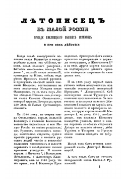 Летопись Самовидца о войнах Богдана Хмельницкого и о междоусобиях, бывших в Малой России по его смерти. Доведена продолжателями до 1734 года | О.М. Бодянский