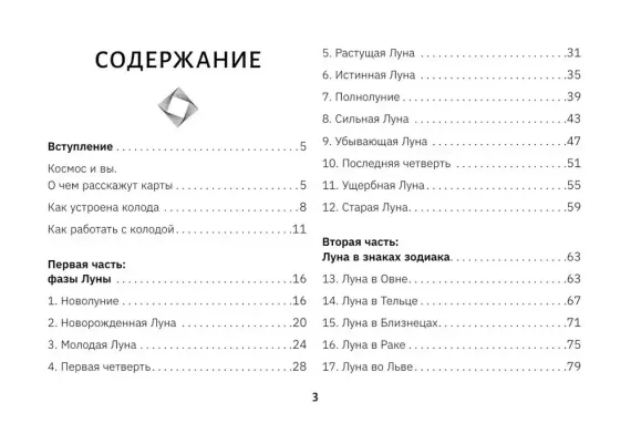 Крайон. Таро Луны