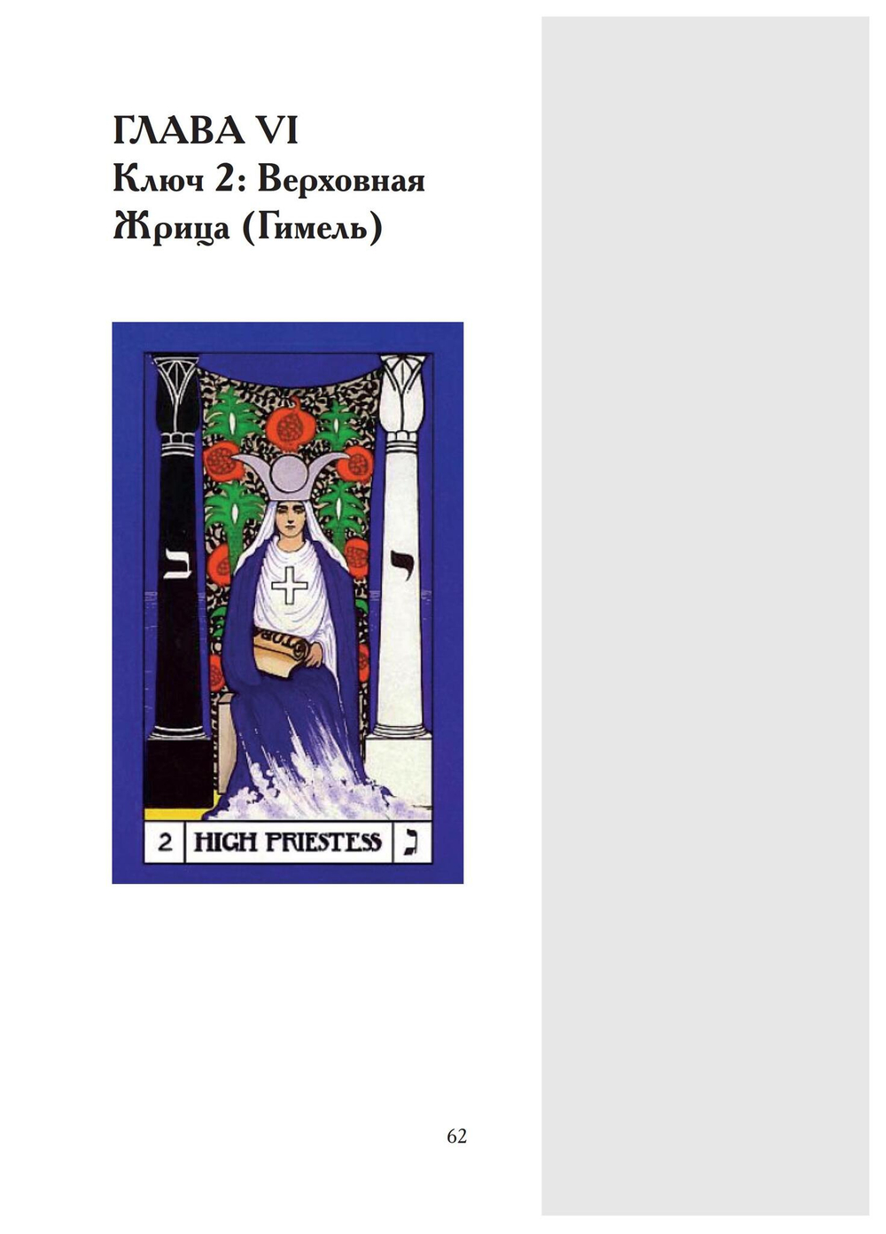 Таро – ключ к мудрости веков (PDF)