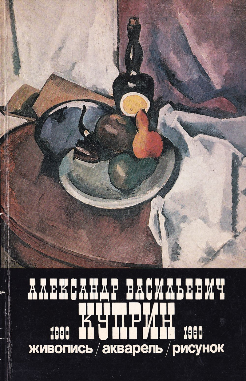 Александр Васильевич Куприн (1880–1960). Живопись, акварель, рисунок: Каталог выставки