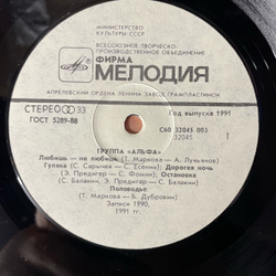 Винтажная виниловая пластинка LP Группа Альфа (СССР 1991) Любишь Не Любишь