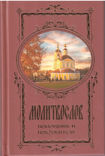 Молитвослов. Помощник и Покровитель: русский шрифт, цв. асс. (Оранта/Терирем)