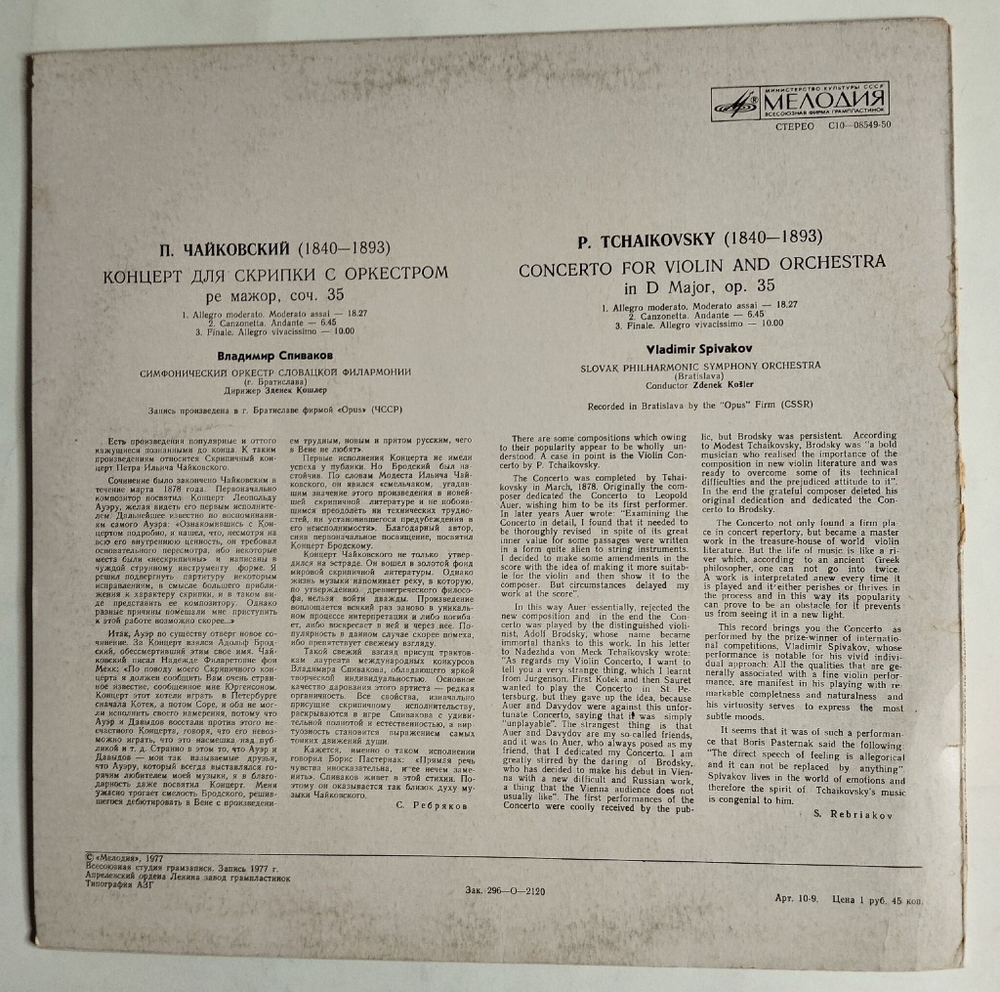 Винтажная виниловая пластинка LP П. И. Чайковский Концерт Для Скрипки С Оркестром Владимир Спиваков Скрипка (СССР 1977)