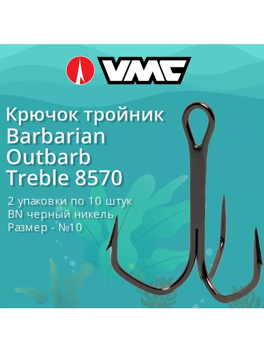 Крючки рыболовные (тройник) 8570 B №01 (упак 10 шт)