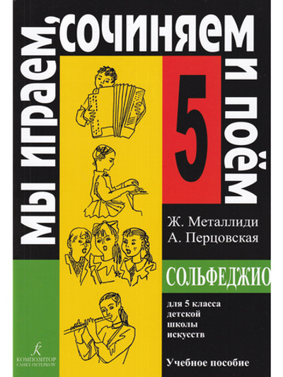 «Мы играем, сочиняем и поем». Сольфеджио. 5 класс ДМШ