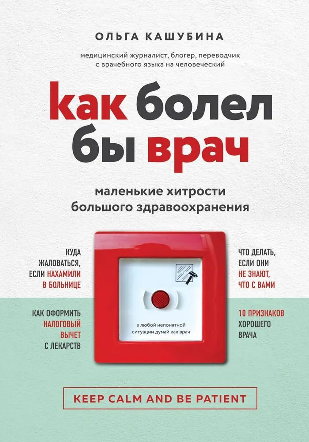 Как болел бы врач: маленькие хитрости большого здравоохранения.