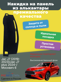 Накидка на панель из алькантары на Jac J7 (2019-2023)/Jac J7 plus 2024-/ Москвич 6