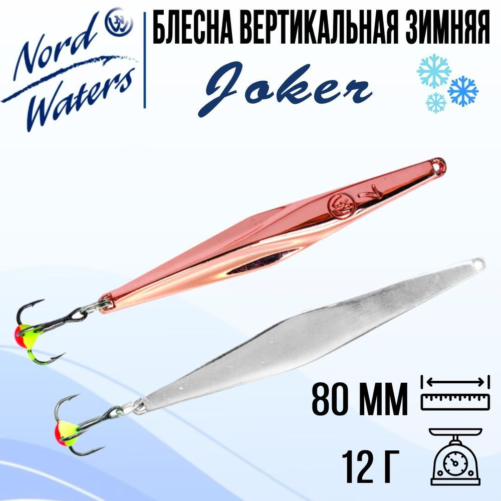 Блесна для рыбалки вертикальная Nord Waters Joker-NW