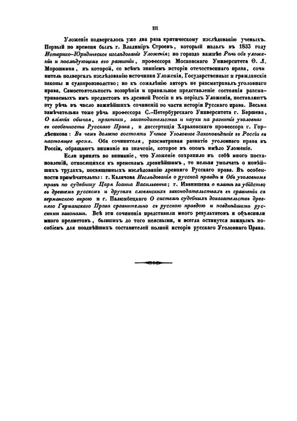 Исследование начал уголовного права, изложенных в уложении царя Алексея Михайловича | В.В. Линовский