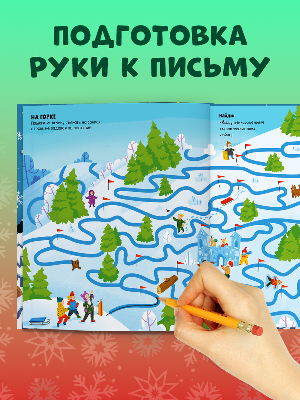 Clever-активити. Новогодние лабиринты