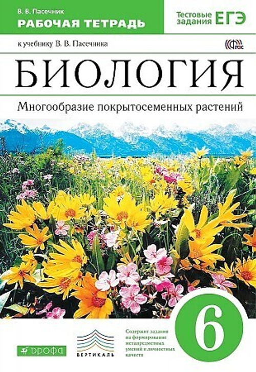 Владимир Пасечник: Биология. Многообразие покрытосеменных растений. 6 класс. Рабочая тетрадь к учеб. В. Пасечника. ФГОС