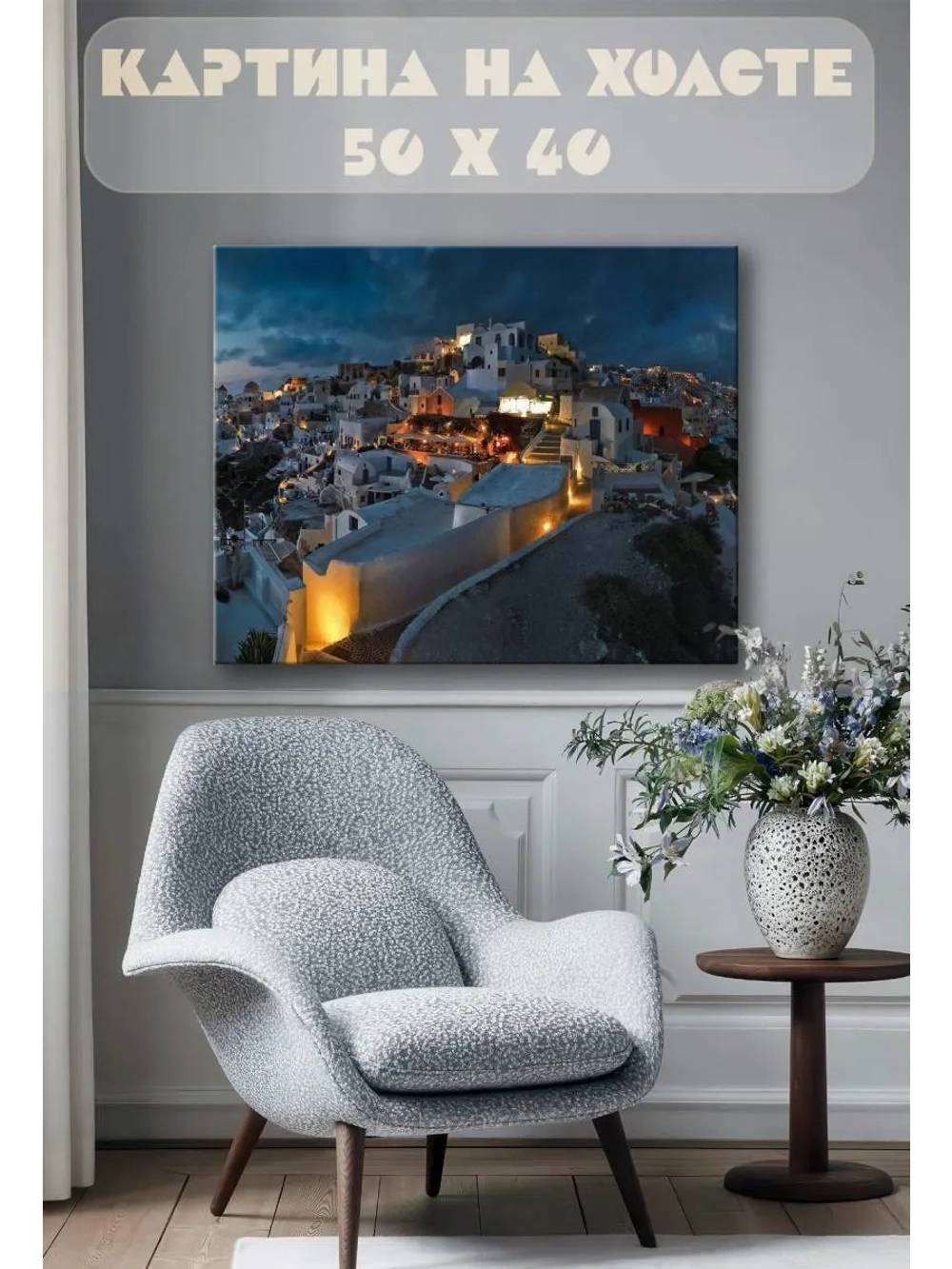 Картина на стену 40 X 50 Греция