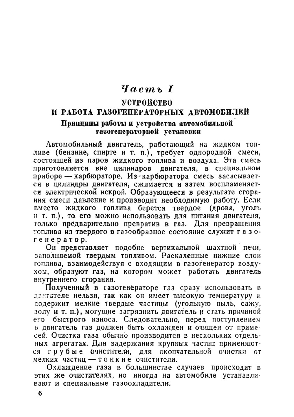Учебник шофера газогенераторных автомобилей | Панютин Константин Александрович