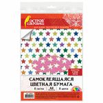 Цветная бумага, А4, офсетная САМОКЛЕЯЩАЯСЯ, 5 листов 5 цветов, "ЗВЕЗДЫ", 80 г/м2, ОСТРОВ СОКРОВИЩ, 210х297 мм, 129301