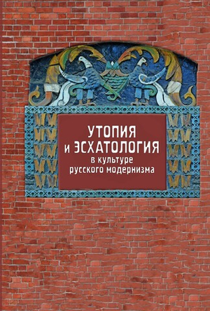 Утопия и эсхатология в культуре русского модернизма