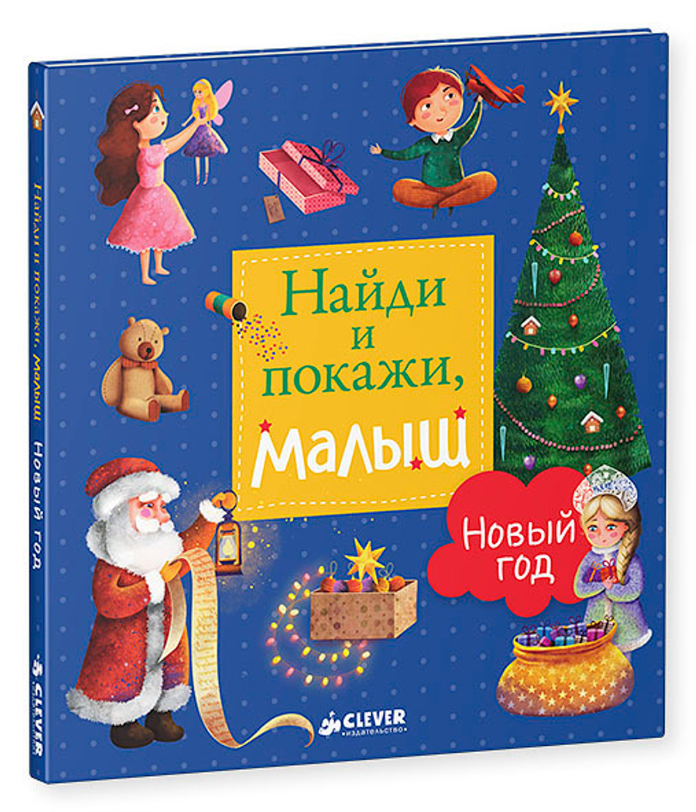 Найди и покажи, малыш. Новый год