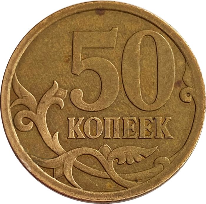 50 копеек 2009 СП