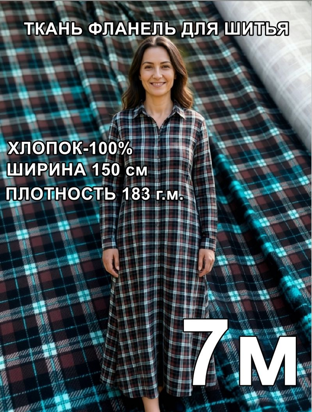 7м. Фланель плательная ткань для шитья 150х700 см
