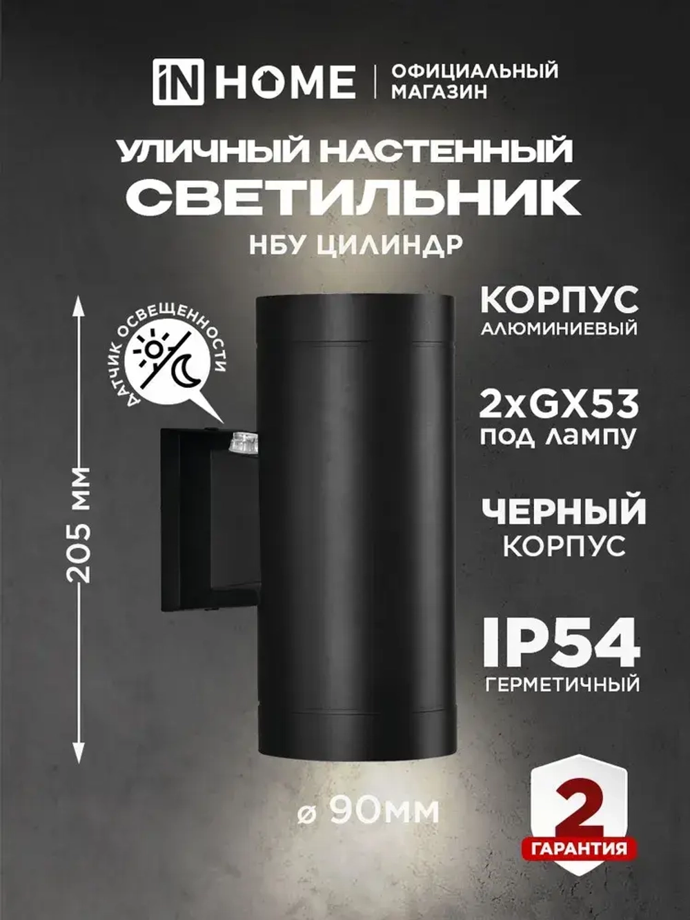 Светильник уличный архитектурный фасадный настенный двусторонний c датчиком освещения НБУ ЦИЛИНДР-PC-2xGX53-BL алюм под 2хGX53 черный IP54 IN HOME