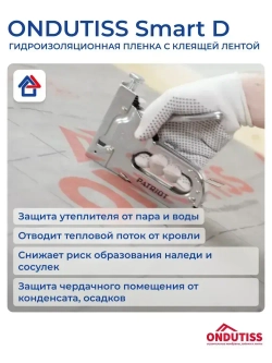 Гидроизоляция Ондутис Смарт Д 70 м2 с клеящей лентой Ondutiss Smart D