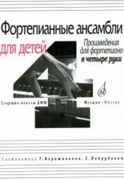 17108МИ Фортепианные ансамбли для детей. Произв. для ф-но в 4 руки. Ст. кл. ДМШ, Издат. "Музыка"