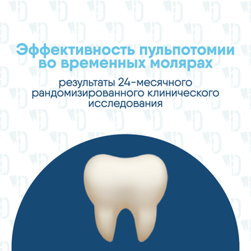 Эффективность пульпотомии во временных молярах: результаты 24-месячного рандомизированного клинического исследования