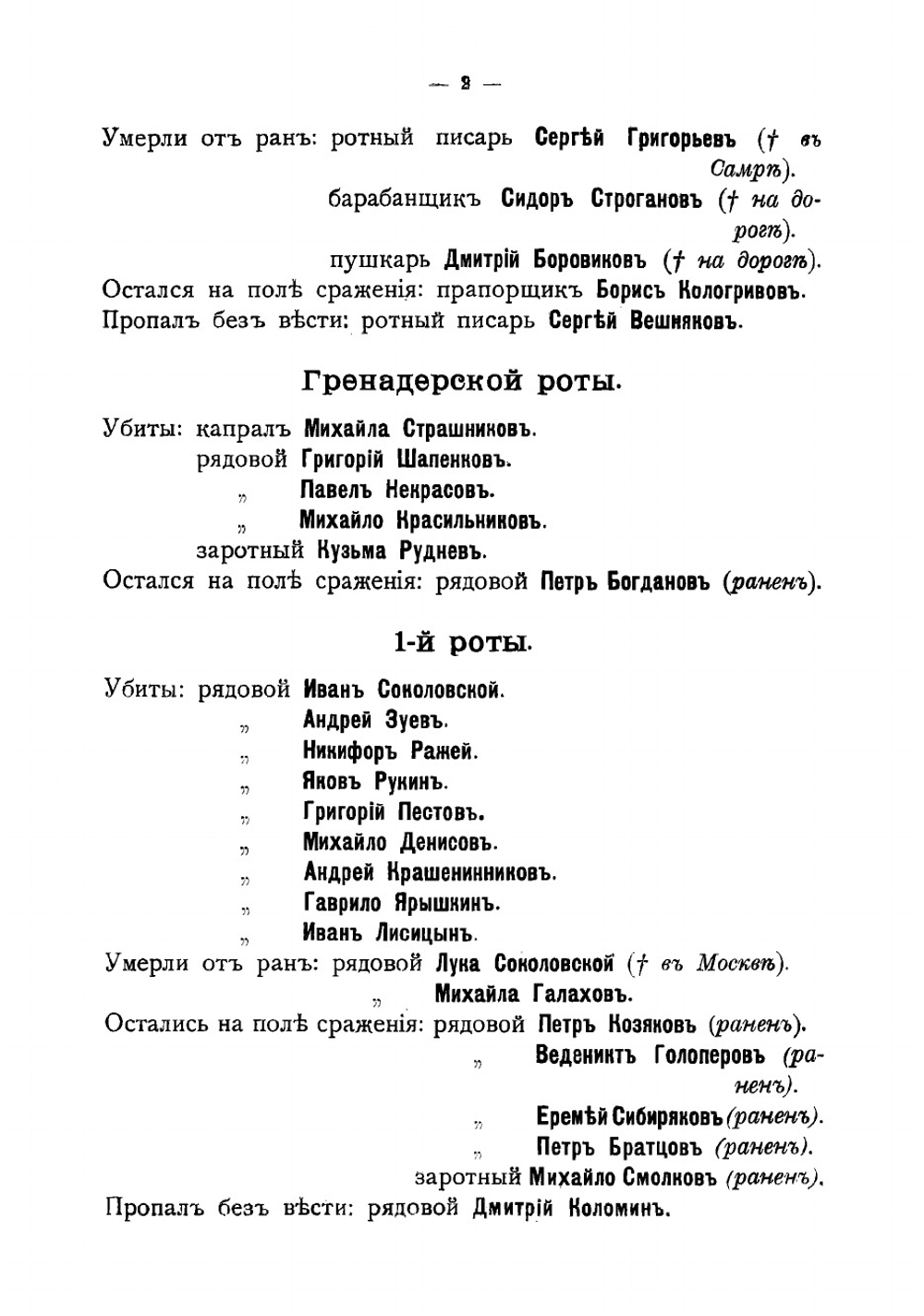 Синодик лейб-гвардии Семеновского полка | Николай Карлович фон Эссен