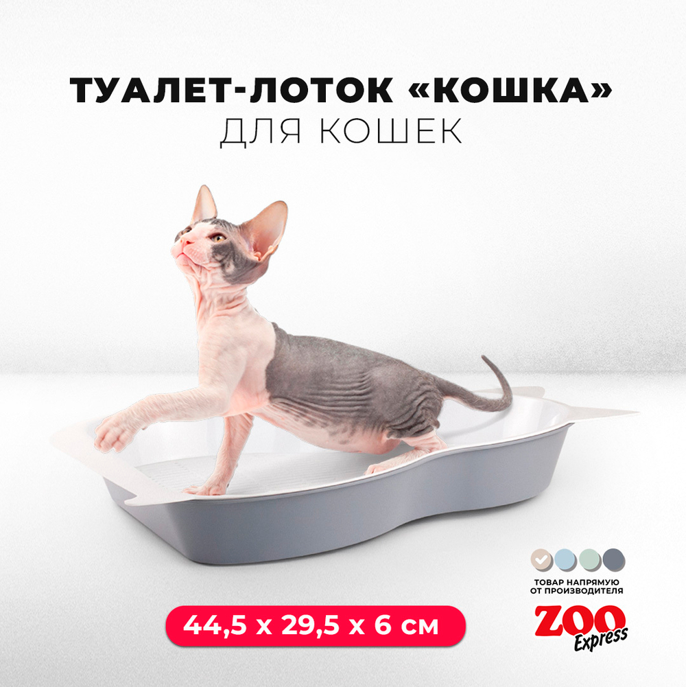 Лоток/туалет ZOOEXPRESS "Кошка" с сеткой большой - 44,5х29,5х6 см