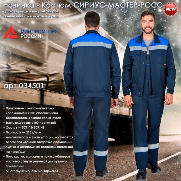 Новинка в разделе летней спецодежды - костюм СИРИУС-МАСТЕР-РОСС!