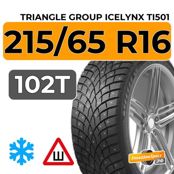 Triangle Group IcelynX TI501 215/65 R16 102T XL шип.