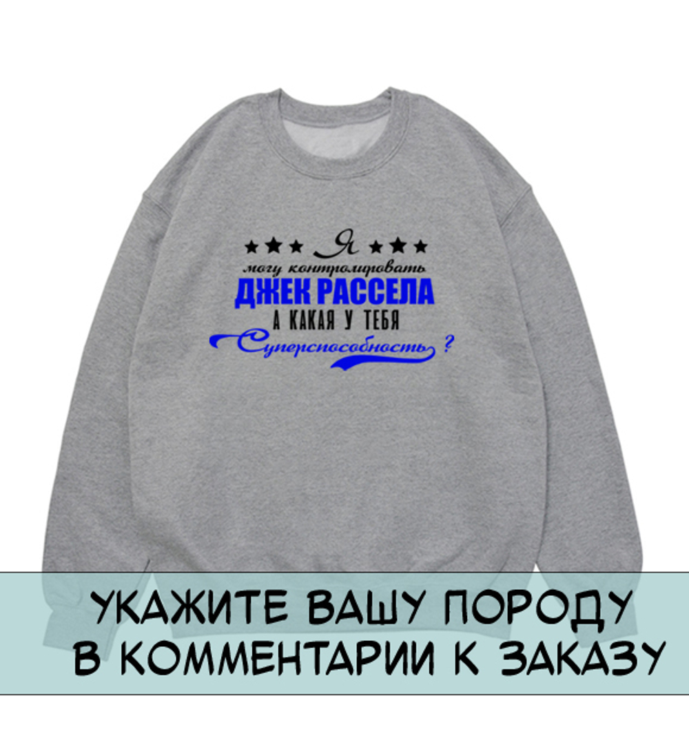Свитшот "Ваша порода - суперспособность"