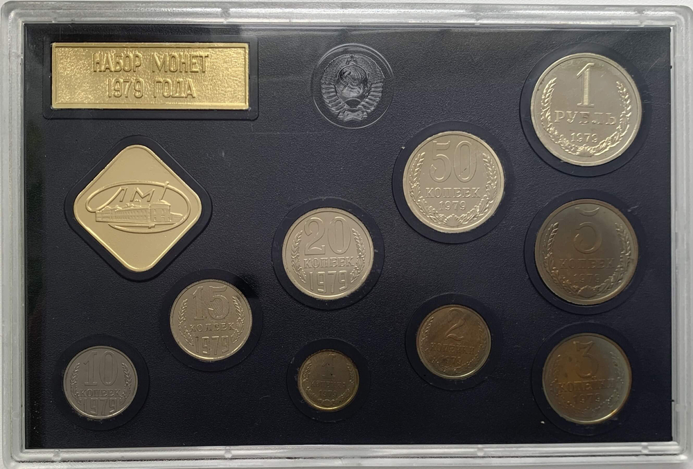 Годовой набор монет СССР 1979 года ЛМД жёсткий (9 монет + жетон) UNC
