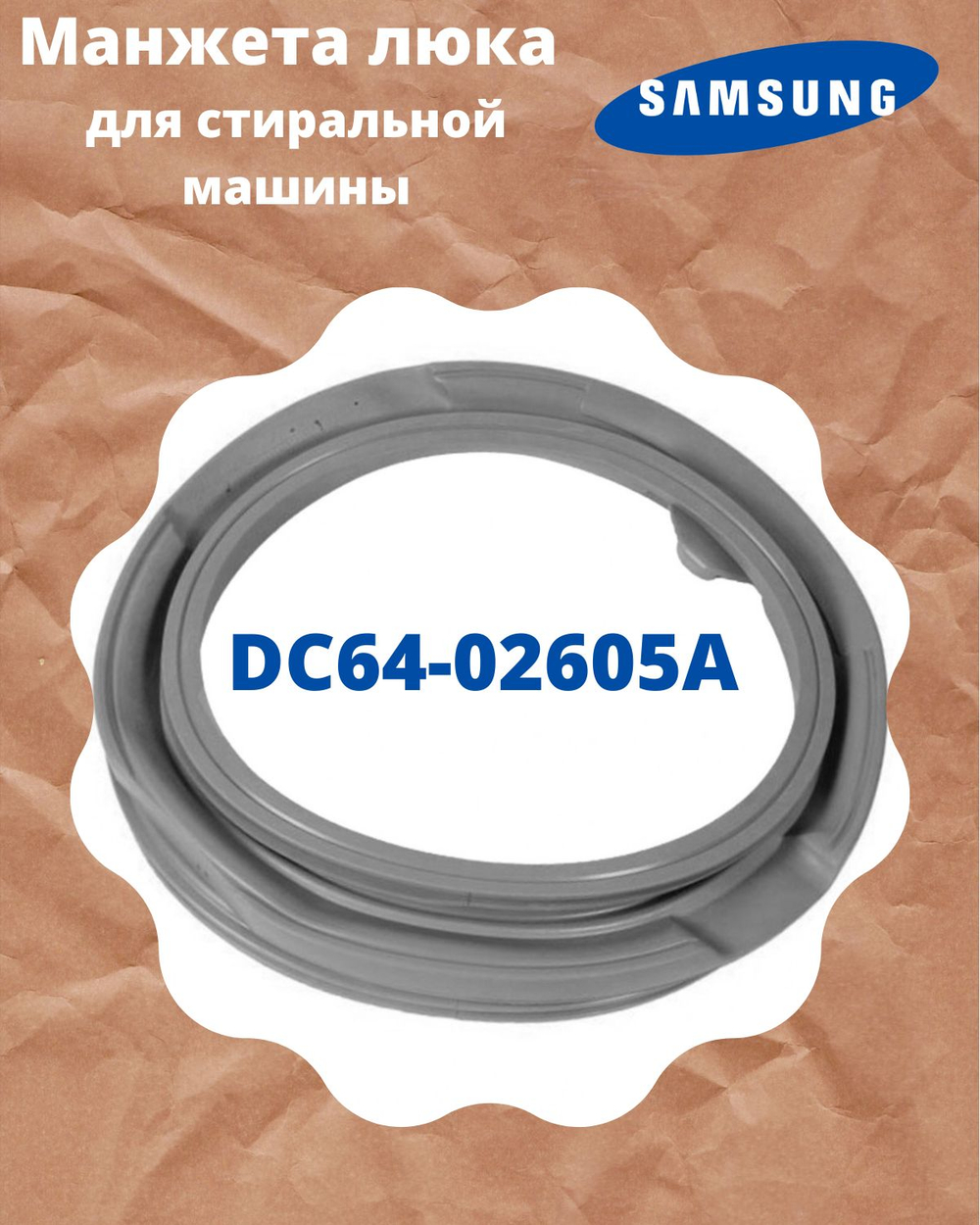 Манжета люка Samsung DC64-02605A GSK010SA 3.5-9 кг