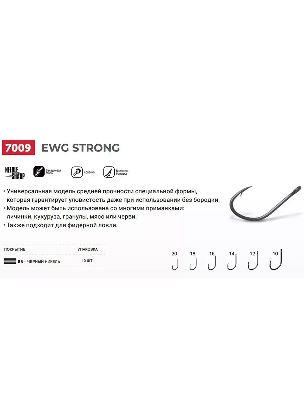 Крючки одинарный Ewg Strong 7009 №16, 2 уп по 10 шт