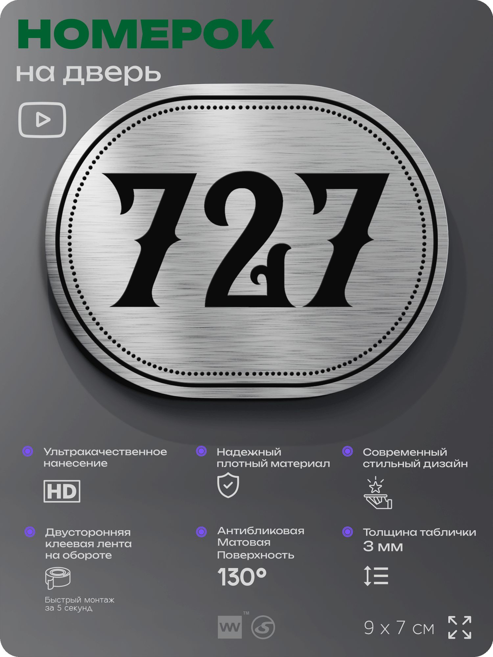 Номерок на дверь квартиры 727, для кабинета, офиса, шильдик 9 х 7 см, серебристый, Айдентика Технолоджи