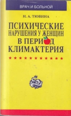 Психические нарушения у женщин в период климактерия