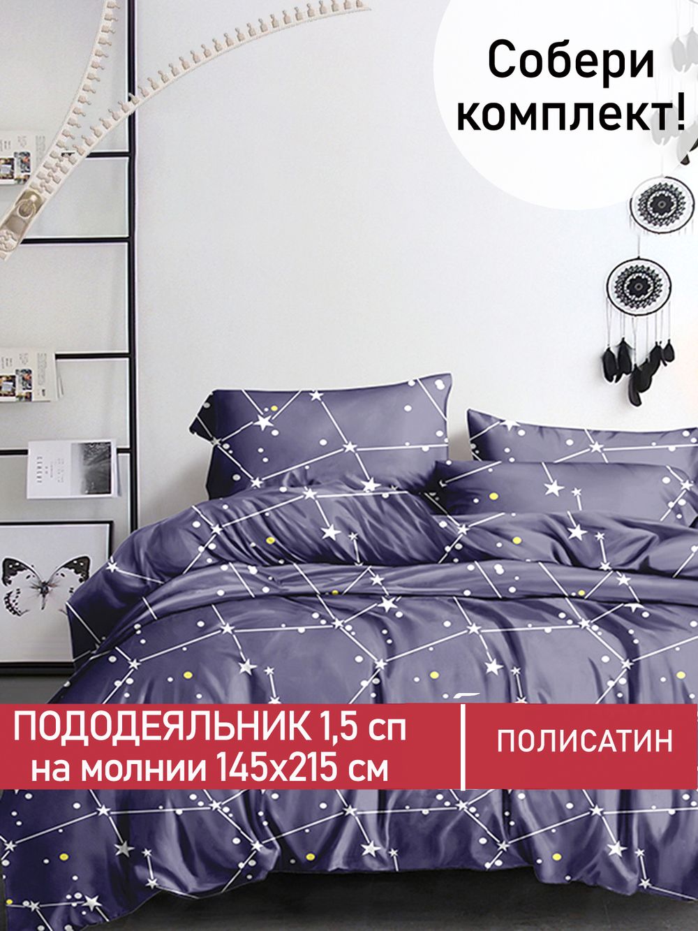 Пододеяльник Полисатин Мечта "Галактика" 1,5-спальный на молнии 145x215 см