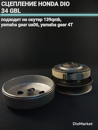 сцепление хонда дио 34 GBL / 139QMB шкивы 118мм Д.