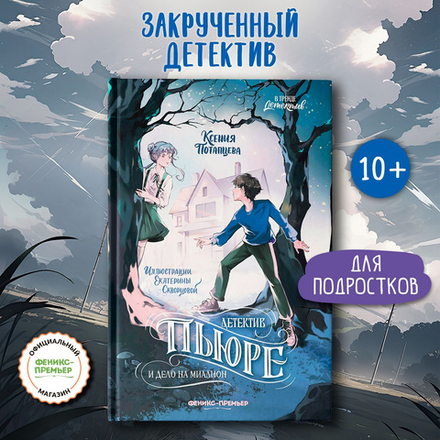 Детектив Пьюре и дело на миллион