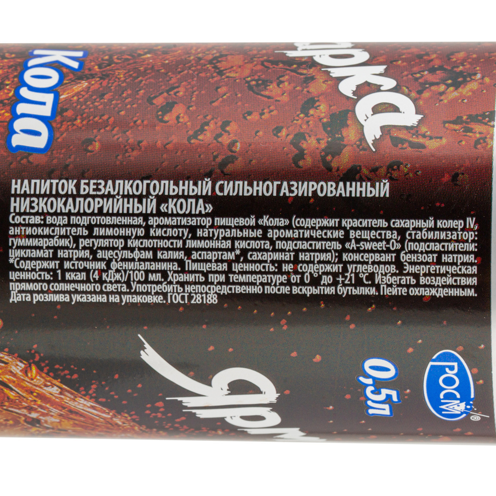 Лимонад Кола газированный «Ярмарка» - 0,5 л