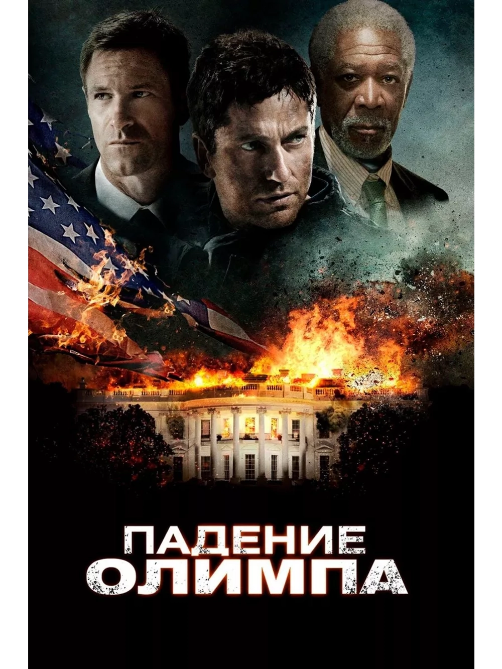 Падение Олимпа (2013) (DVD-R)