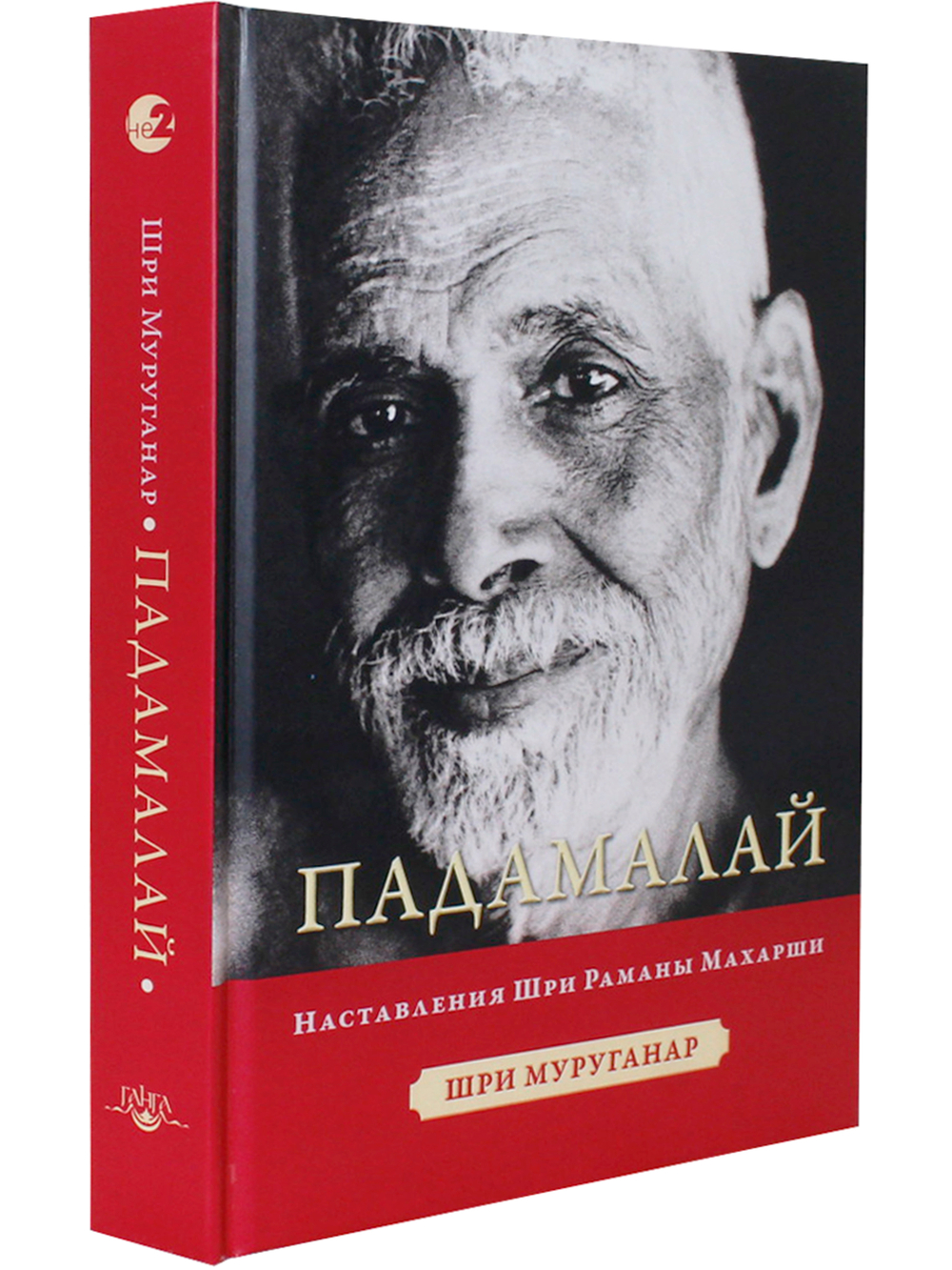 Падамалай. Наставления Рамана Махарши