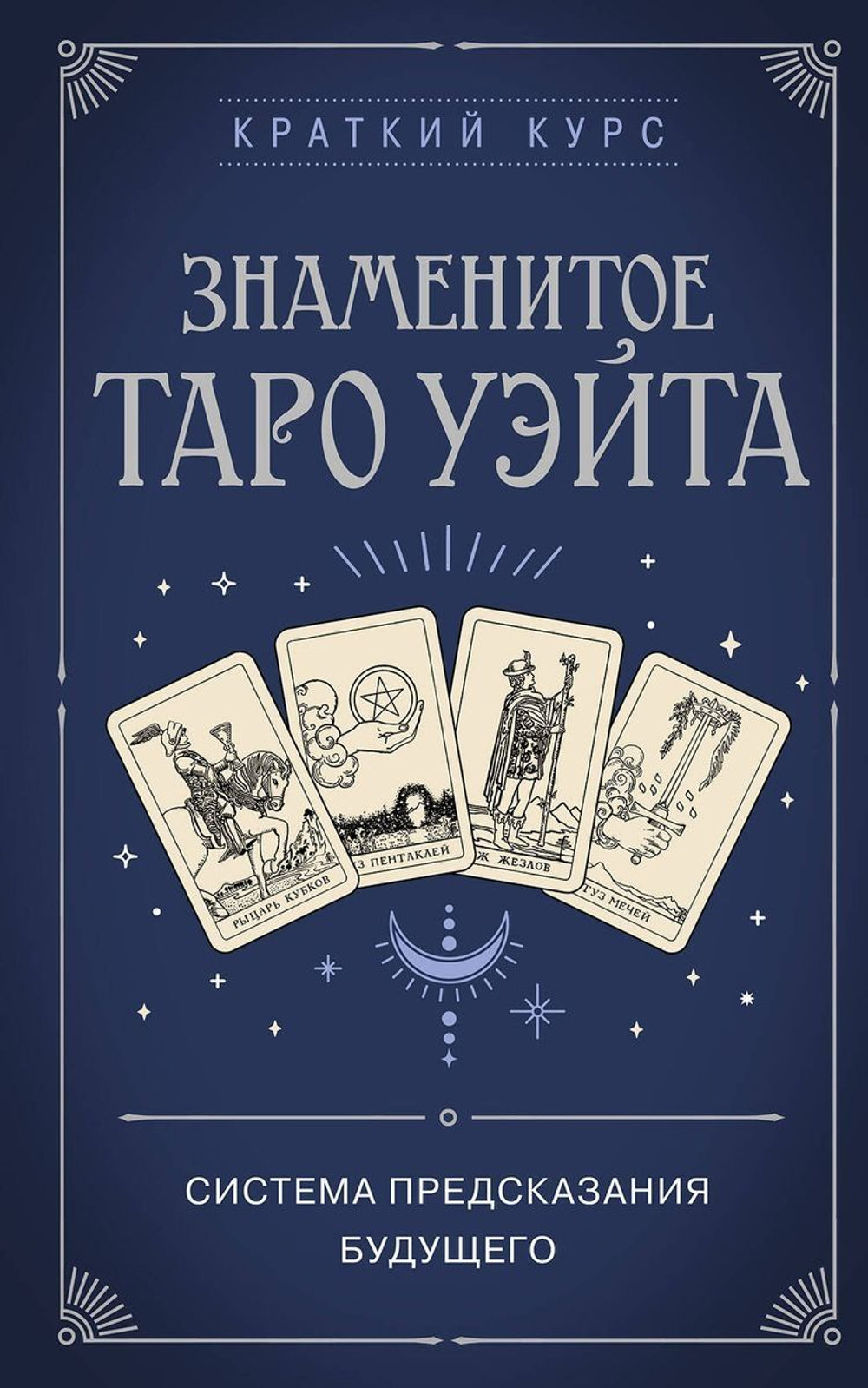 Знаменитое Таро Уэйта: система предсказания будущего