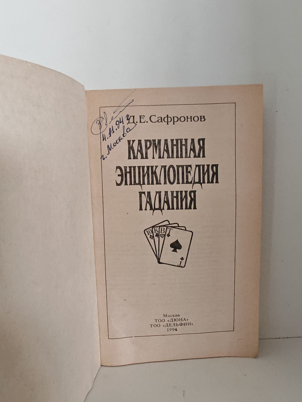 Карманная энциклопедия гадания